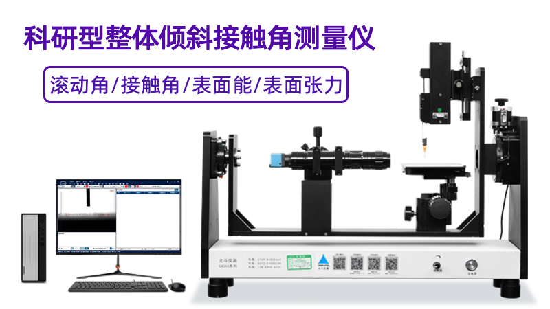 接觸角測量儀在玻璃蓋板親疏水性能分析中的核心作用