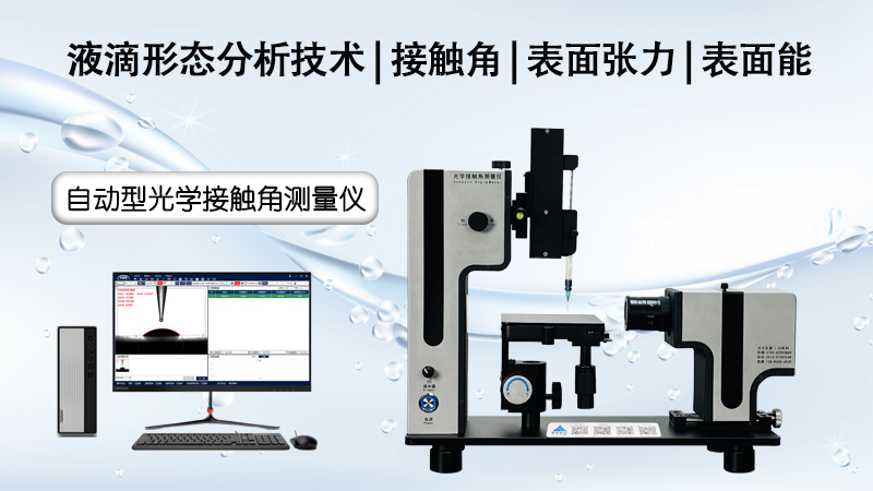 解析接觸角測量儀在光學膜親疏水性能分析中的應用